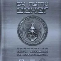 64 Пути денег