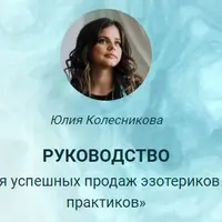 35 нейро-триггеров для успешных продаж эзотериков и других помогающих практиков