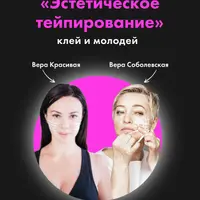 Эстетическое тейпирование лица