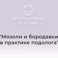Мозоли и бородавки в практике подолога