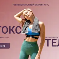 Детокс Тела