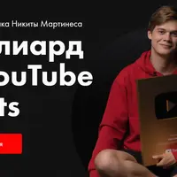 Миллиард на YouTube Shorts