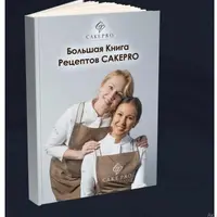 Большая книга авторских рецептов