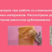 Работа со сложными тканями