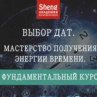 Выбор дат. Фундаментальный курс. Мастерство получения энергии времени