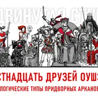 16 друзей Оушэна: психологические типы Придворных арканов Таро. Продвинутая ступень