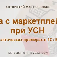 Работа с маркетплейсами при УСН