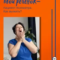 Мой ребенок пациент психиатра. Как выжить?