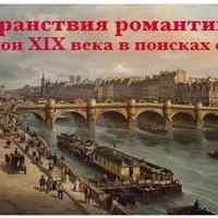 Странствия романтиков. Герои XIX века в поисках себя
