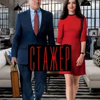 Разбор фильма "Стажер"