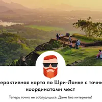 Интерактивная карта по Шри-Ланке с точными координатами мест
