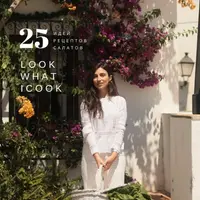 Салют, Салат!