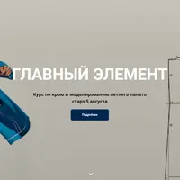 Курс по крою и моделированию пальто Главный элемент