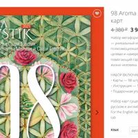 98 Aroma Codes, набор карт