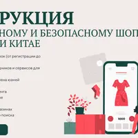 Инструкция по выгодному и безопасному шопингу в России и Китае