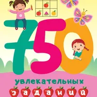 750 увлекательных заданий для девочек и мальчиков