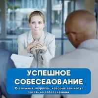 Успешное собеседование
