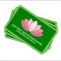 Тренировочные карты «Коучинг-инструментарий»