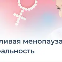 Счастливая менопауза - это реальность