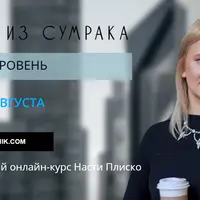 Выйти из сумрака. Новый уровень