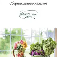 Сборник летних салатов