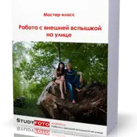 Работа с внешней вспышкой на улице и Lightroom для всех: Перезагрузка