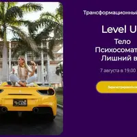 Level Up: Тело, психосоматика, лишний вес