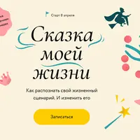 Сказка моей жизни: Как распознать свой сказочный сценарий и изменить его