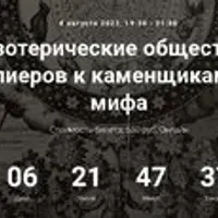 Тайные эзотерические общества Европы. От тамплиеров к каменщикам. История мифа