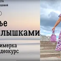 Платье с крылышками