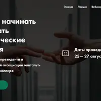 Искусство начинать и завершать терапевтические отношения