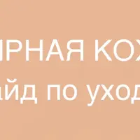 Жирная кожа. Гайд по уходу