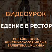 Поведение в ресторане