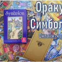 Оракул Симболон