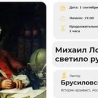 Михаил Ломоносов – светило русской науки