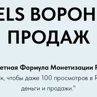 Reels Воронки Продаж