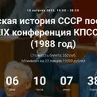Политическая история СССР после мировой войны. XIX конференция КПСС и митинги (1988 год)