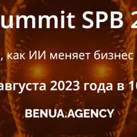 Ai Summit SPB 2023. Конференция о том, как ИИ меняет бизнес и промышленность