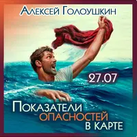 Показатели опасностей в карте