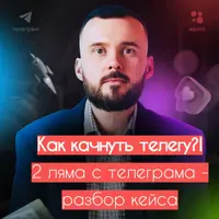 Как раскачать телегу/2 ляма с телеграма