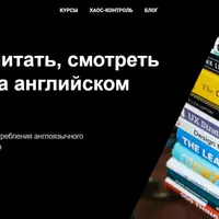 Как начать читать, смотреть и слушать на английском