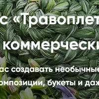 Травоплетение и летние коммерческие букеты