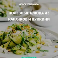 Рецепты — Кабачки и цуккини