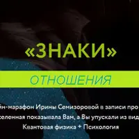 Знаки. Отношения