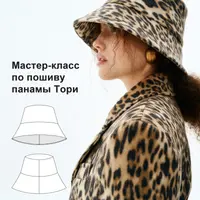 Мастер-класс по пошиву панамы Тори