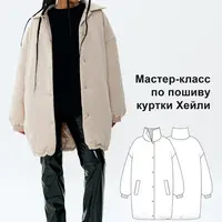 Мастер-класс по пошиву куртки Хейли
