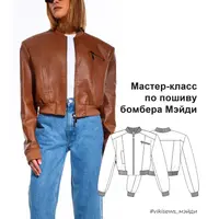 Мастер-класс по пошиву бомбера Мэйди