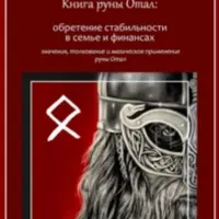Руны Отал, Перто и Райдо: магия, гадание и применение