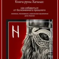 Книги рун: Хагалаз, Эваз, Эйваз