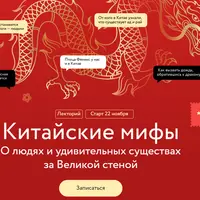 Китайские мифы: О людях и удивительных существах за Великой стеной